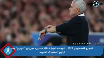 الدوري السعودي 2025.. الوجهة الأبرز لإنقاذ مسيرة مورينيو “الجريح” بعد تراجع السنوات الأخيرة.